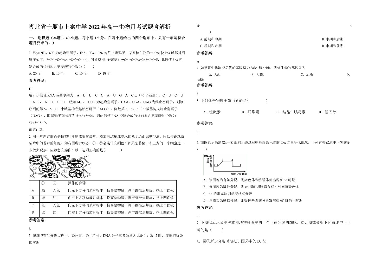 湖北省十堰市上龛中学2022年高一生物月考试题含解析