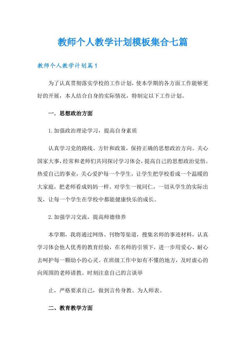 教师个人教学计划模板集合七篇