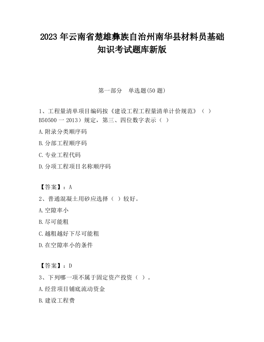 2023年云南省楚雄彝族自治州南华县材料员基础知识考试题库新版