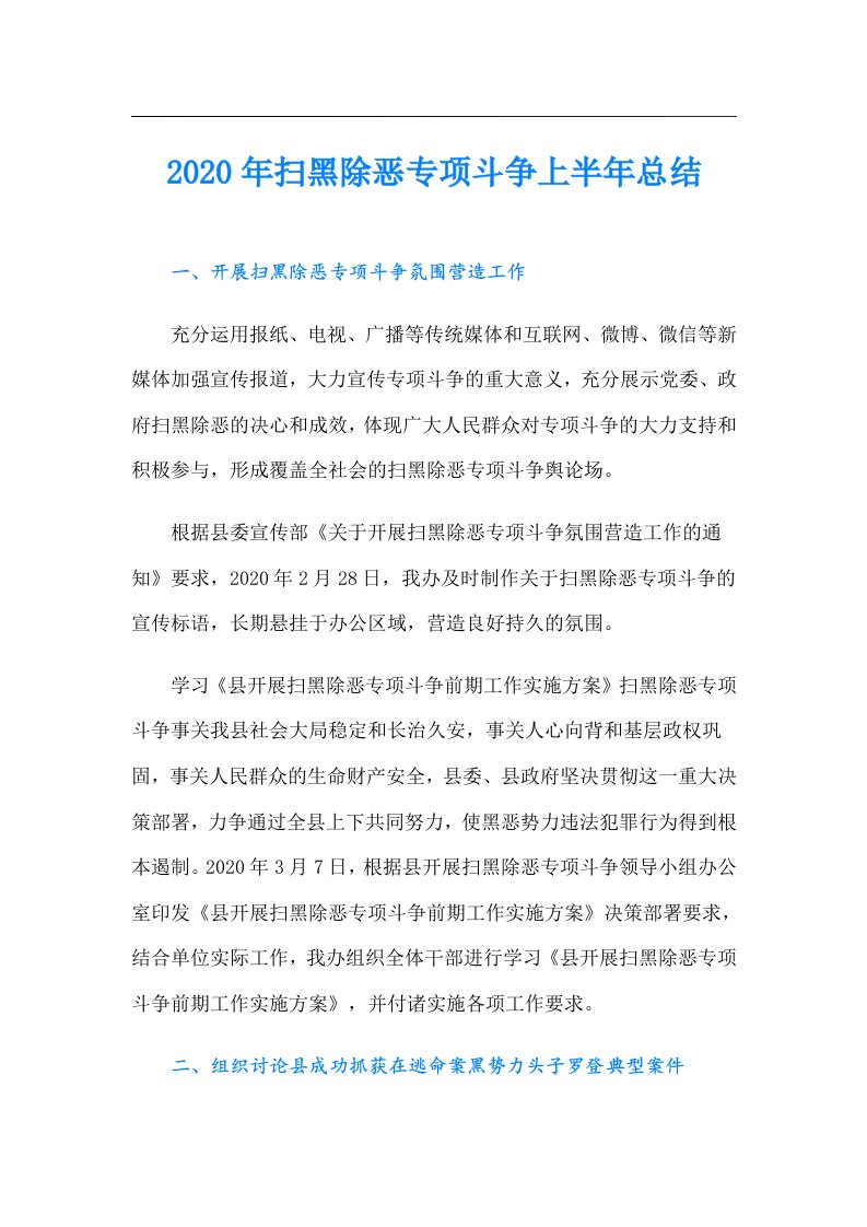 扫黑除恶专项斗争上半年总结