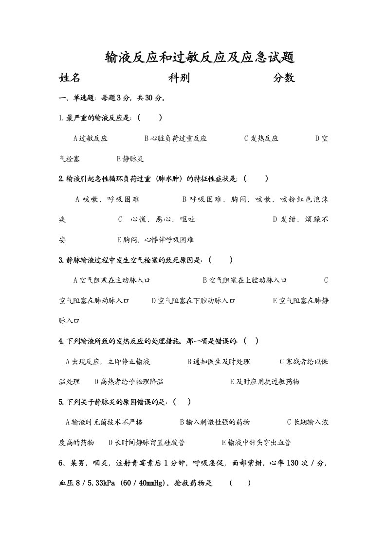 输液反应和过敏反应及应急试题.doc123