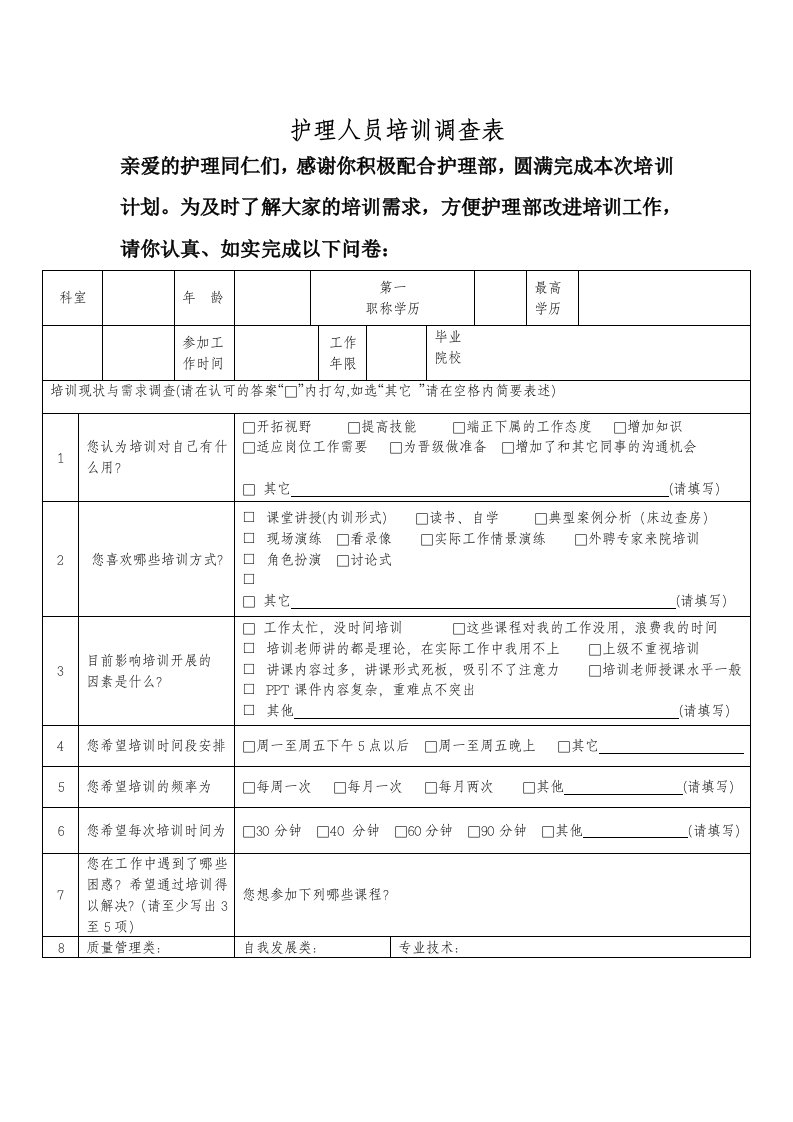 护理人员培训需求调查表