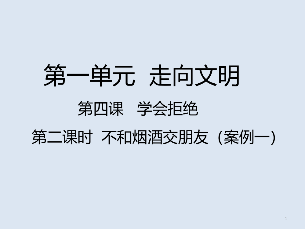 第二课时不和烟酒交朋友ppt课件