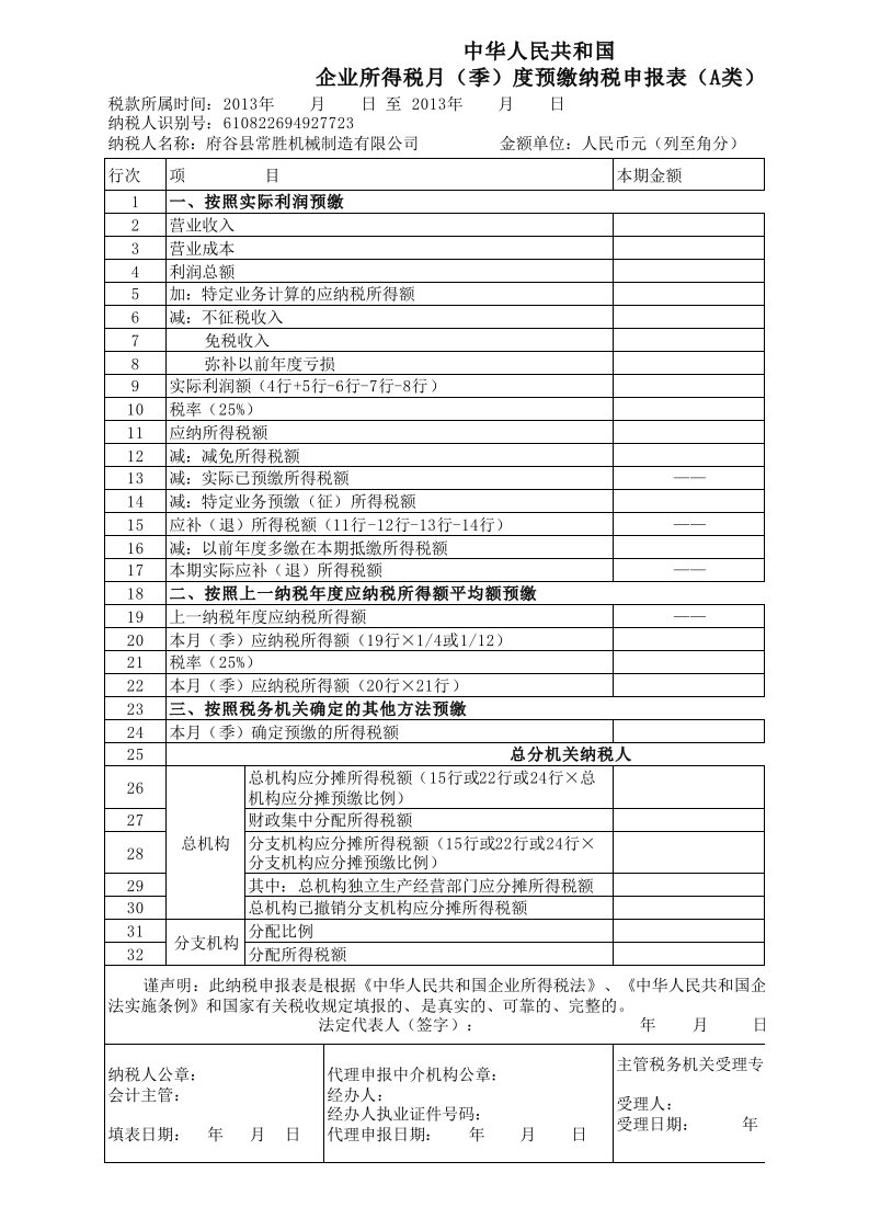 企业所得税月季度预缴纳税申报表