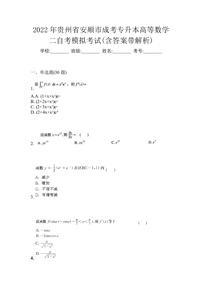 2022年贵州省安顺市成考专升本高等数学二自考模拟考试含答案带解析