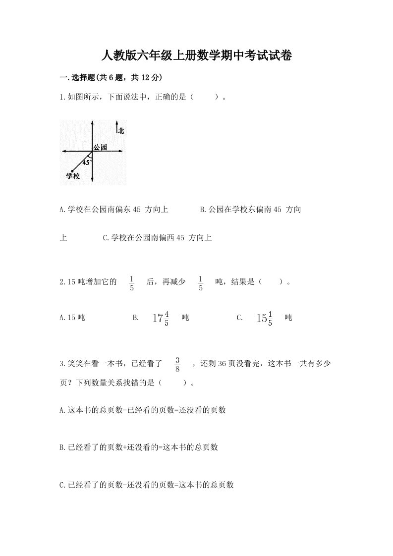 人教版六年级上册数学期中考试试卷及答案（各地真题）