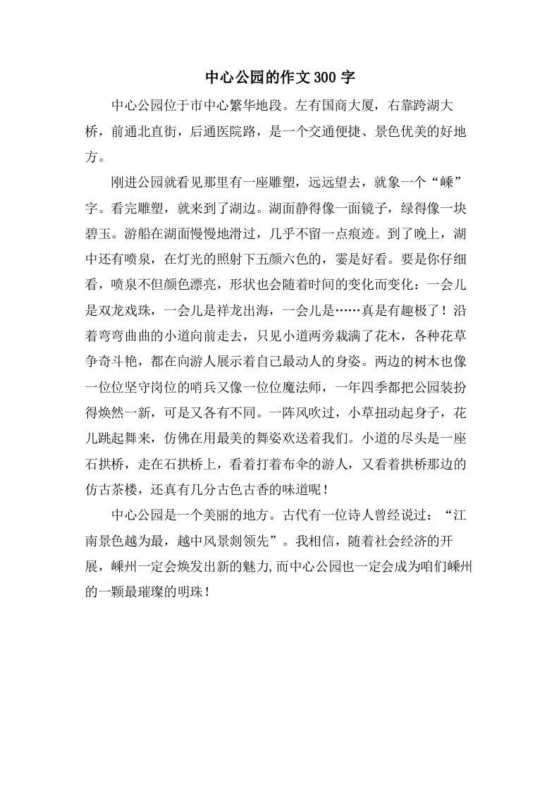 中心公园的作文300字