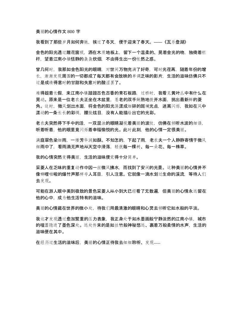 美丽的心情作文800字