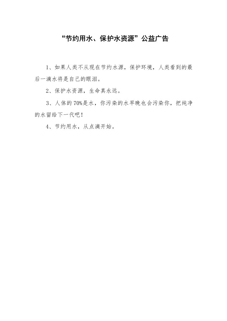 其他范文_导游词_“节约用水、保护水资源”公益广告