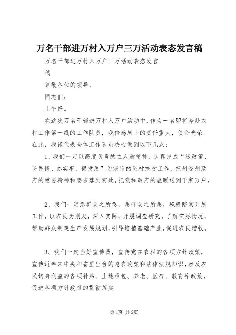 万名干部进万村入万户三万活动表态发言稿