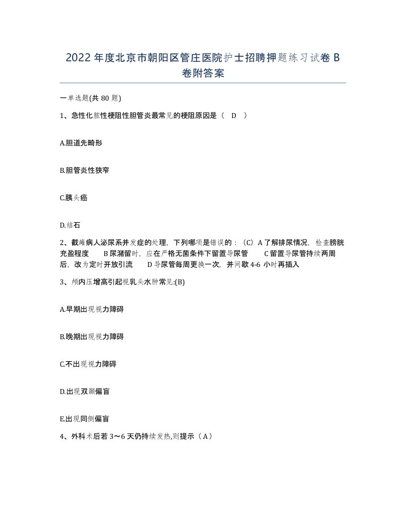 2022年度北京市朝阳区管庄医院护士招聘押题练习试卷B卷附答案