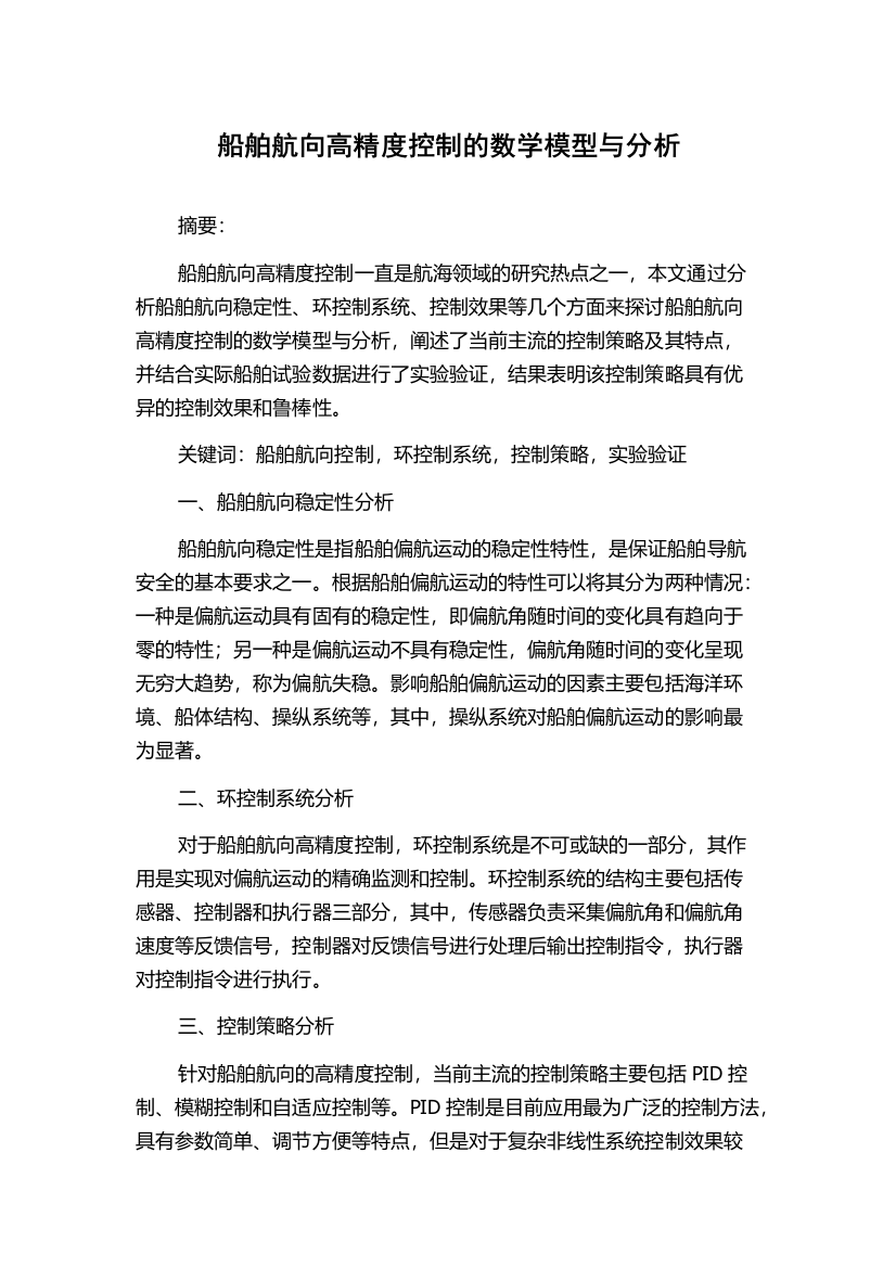 船舶航向高精度控制的数学模型与分析