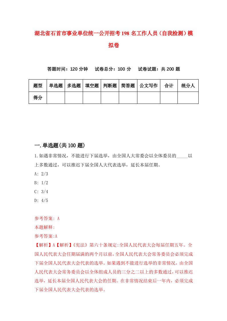 湖北省石首市事业单位统一公开招考198名工作人员自我检测模拟卷第9套