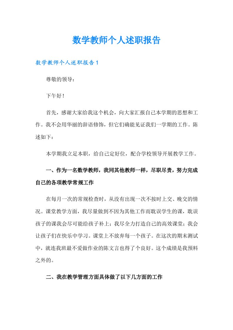 数学教师个人述职报告