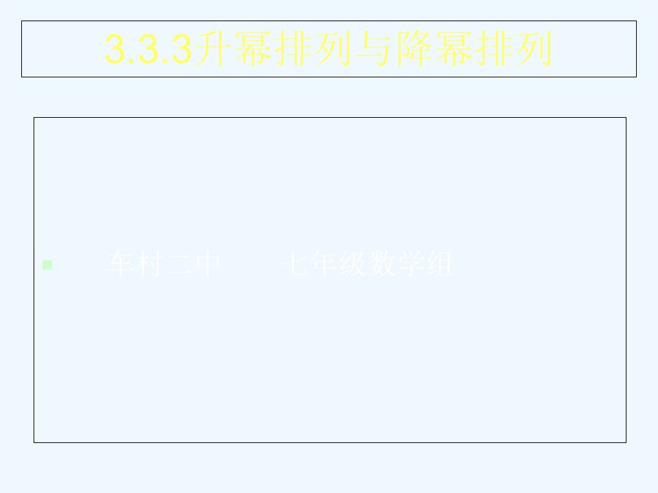 数学华东师大版七年级上册升幂与降幂排列