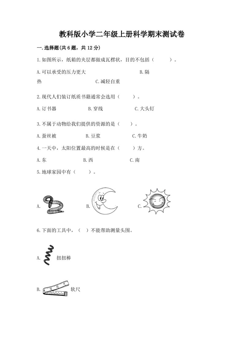 教科版小学二年级上册科学期末测试卷（各地真题）