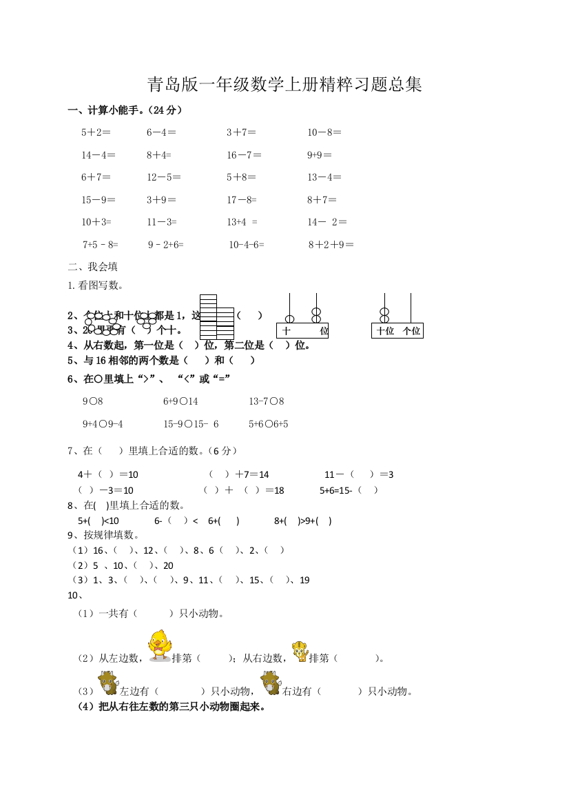 一年级上数学精粹习题总集加油站青岛版无答案