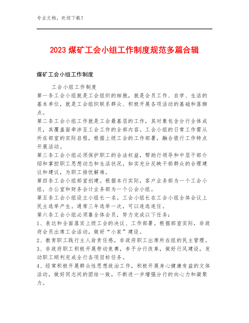 2023煤矿工会小组工作制度规范多篇合辑