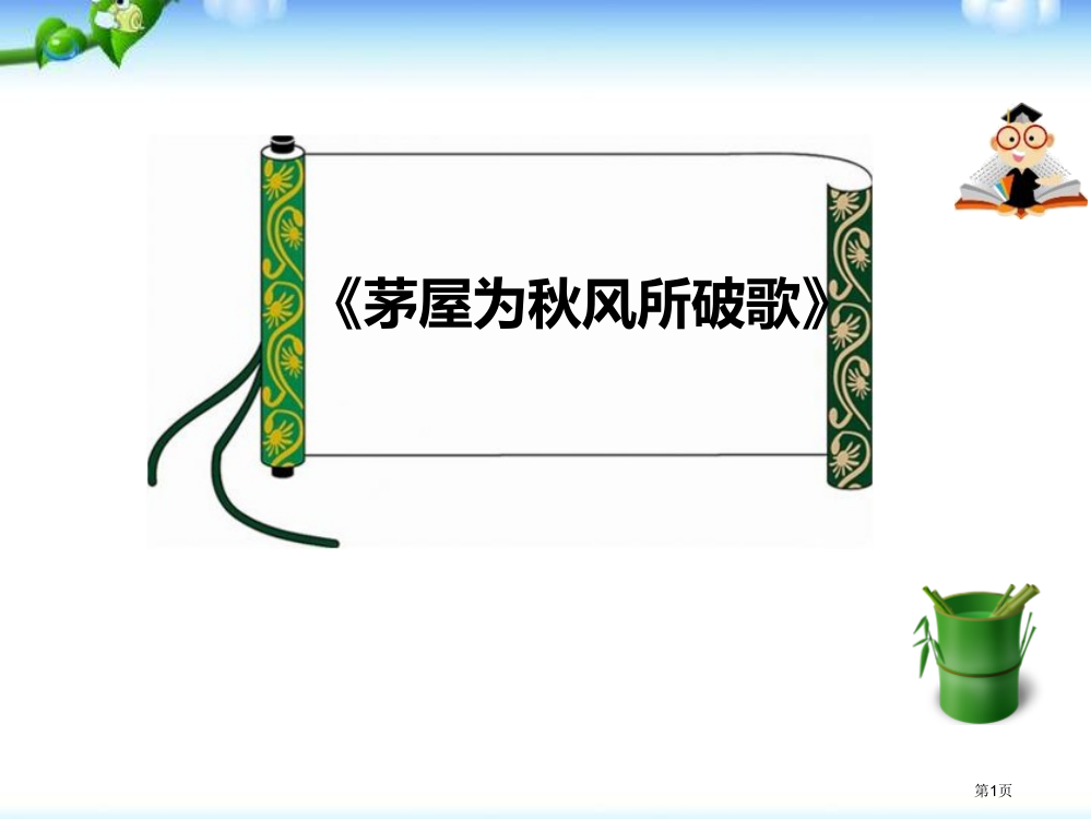 茅屋为秋风所破歌-课件省公开课一等奖新名师优质课比赛一等奖课件