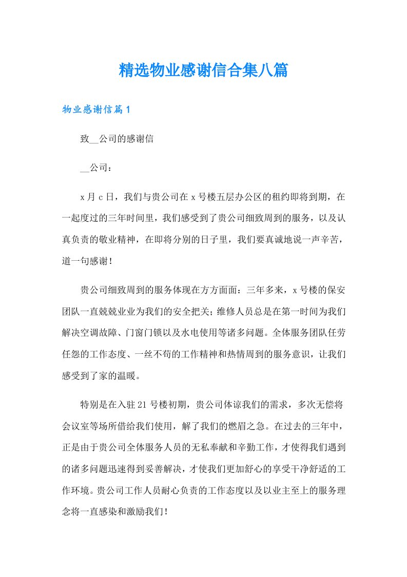 精选物业感谢信合集八篇