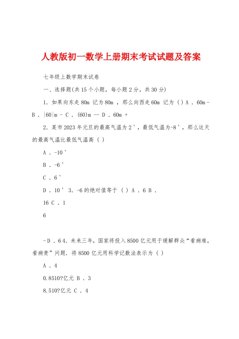 人教版初一数学上册期末考试试题及答案