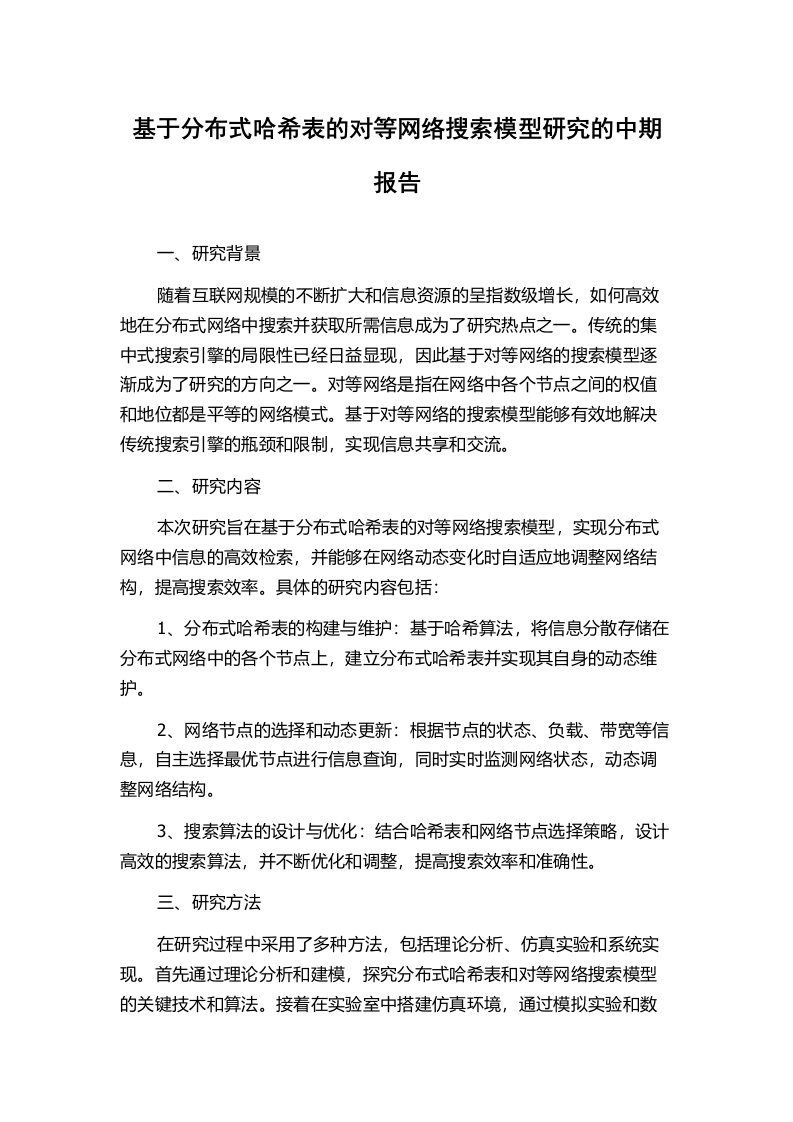 基于分布式哈希表的对等网络搜索模型研究的中期报告