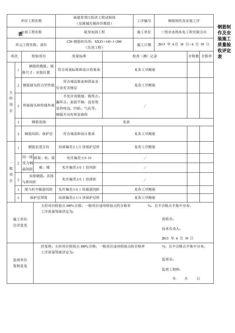 钢筋制作及安装施工质量验收评定表