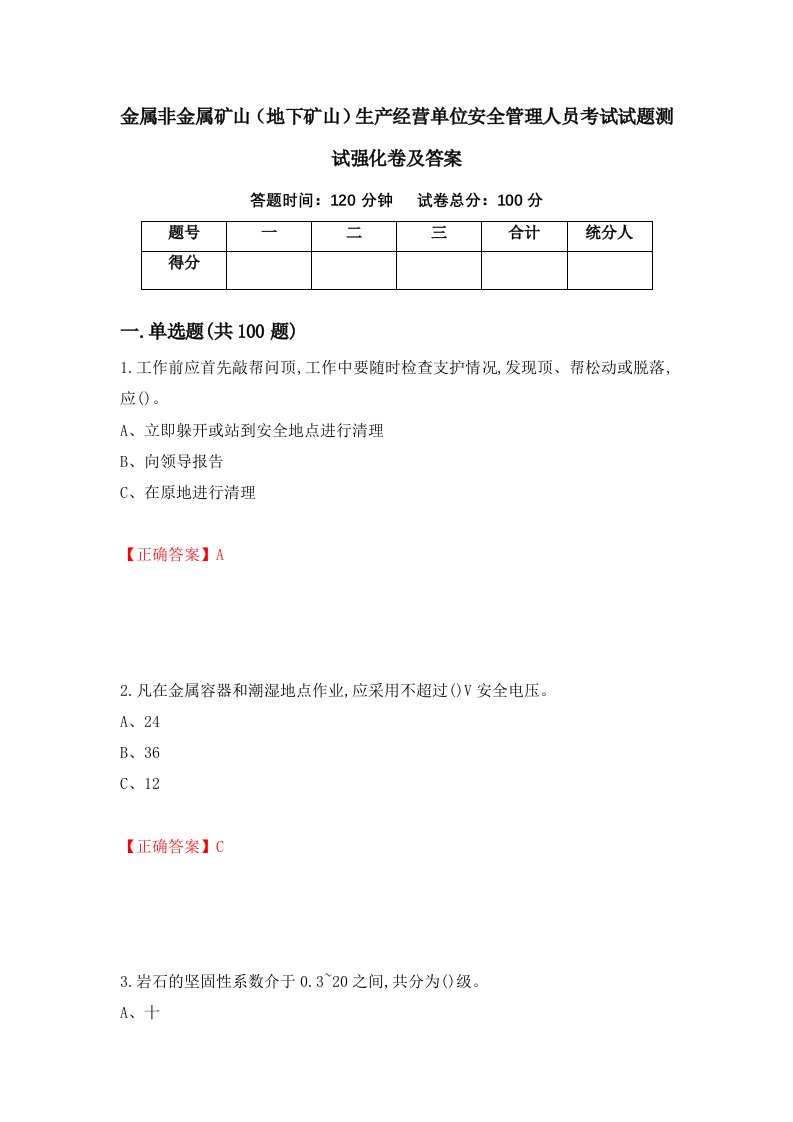 金属非金属矿山地下矿山生产经营单位安全管理人员考试试题测试强化卷及答案87