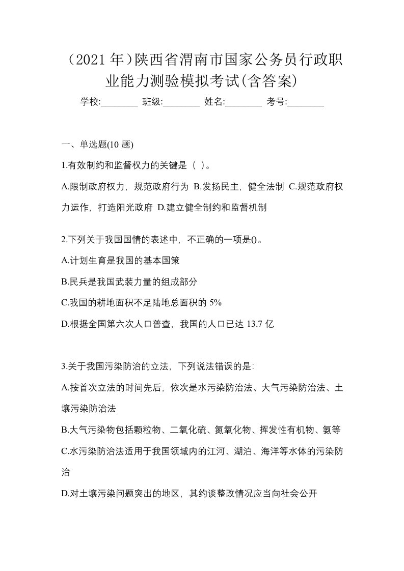 2021年陕西省渭南市国家公务员行政职业能力测验模拟考试含答案