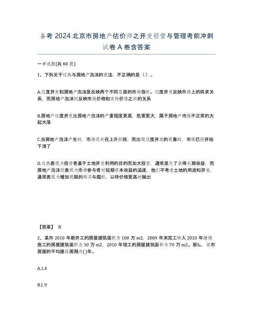 备考2024北京市房地产估价师之开发经营与管理考前冲刺试卷A卷含答案