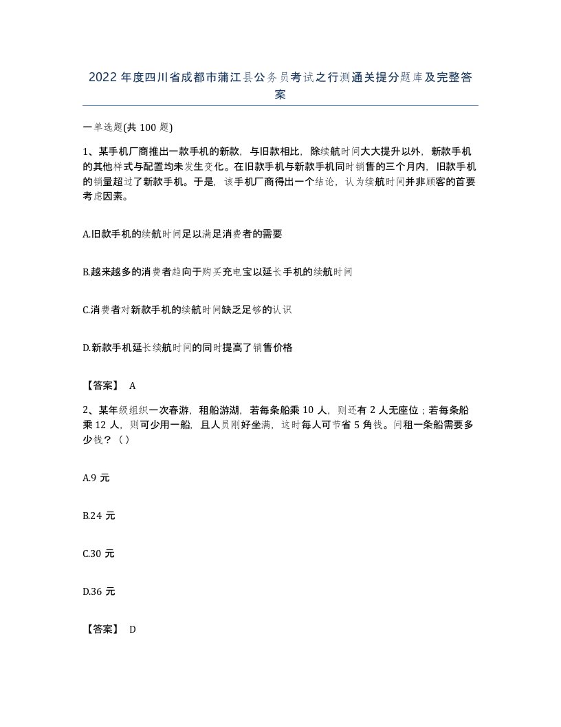 2022年度四川省成都市蒲江县公务员考试之行测通关提分题库及完整答案