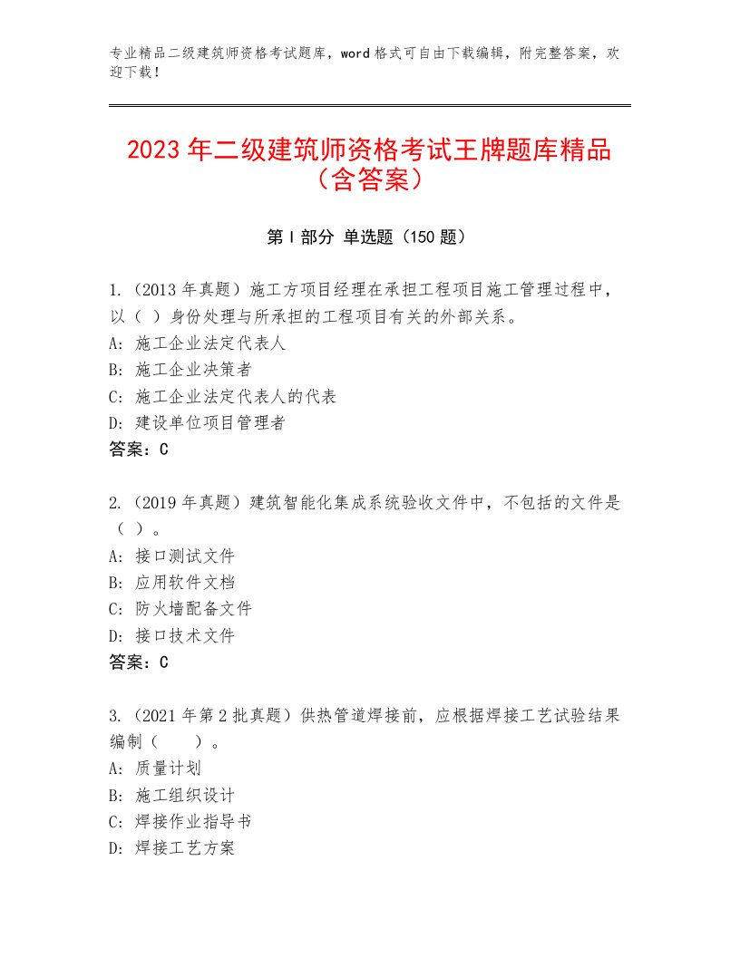 完整版二级建筑师资格考试完整题库及答案一套