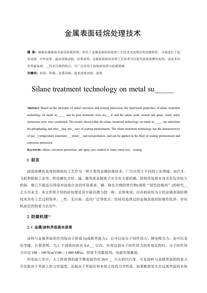 金属表面硅烷处理技术