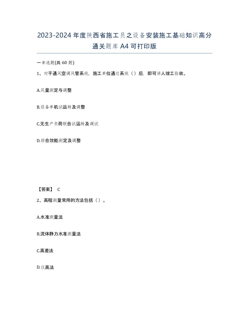 2023-2024年度陕西省施工员之设备安装施工基础知识高分通关题库A4可打印版