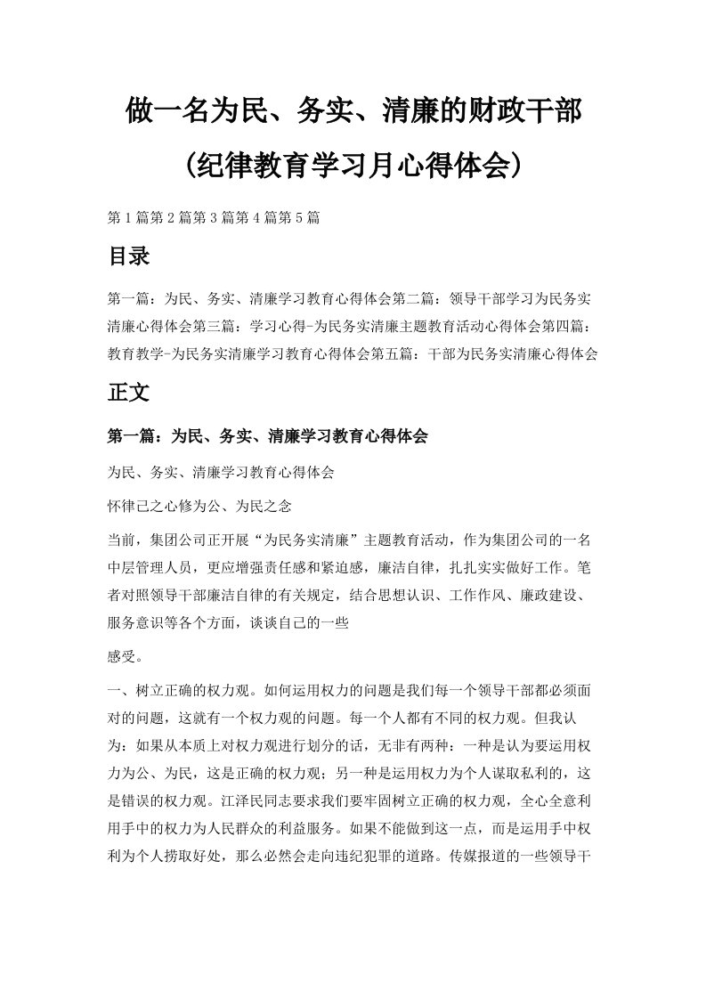 做一名为民、务实、清廉的财政干部纪律教育学习月心得体会