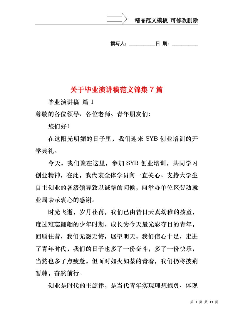 关于毕业演讲稿范文锦集7篇