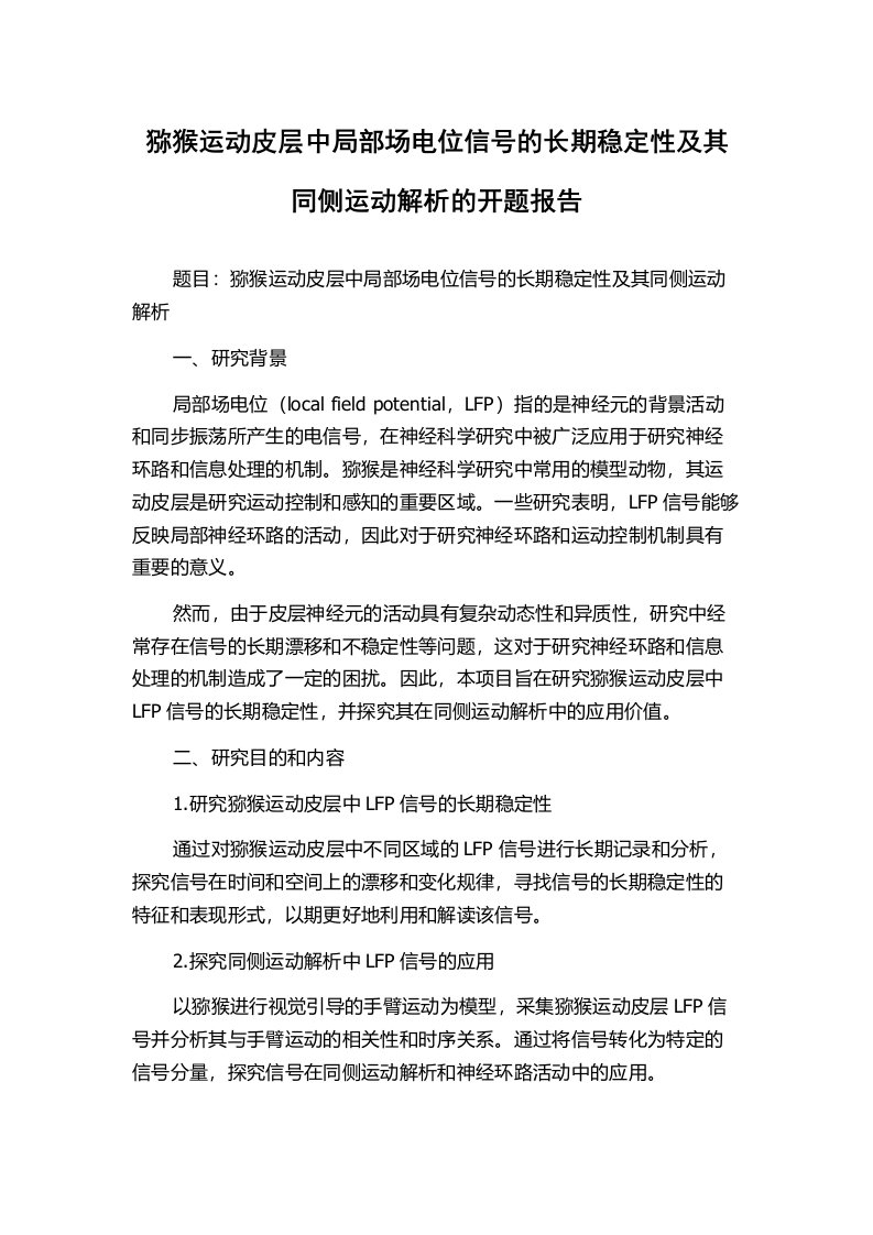 猕猴运动皮层中局部场电位信号的长期稳定性及其同侧运动解析的开题报告