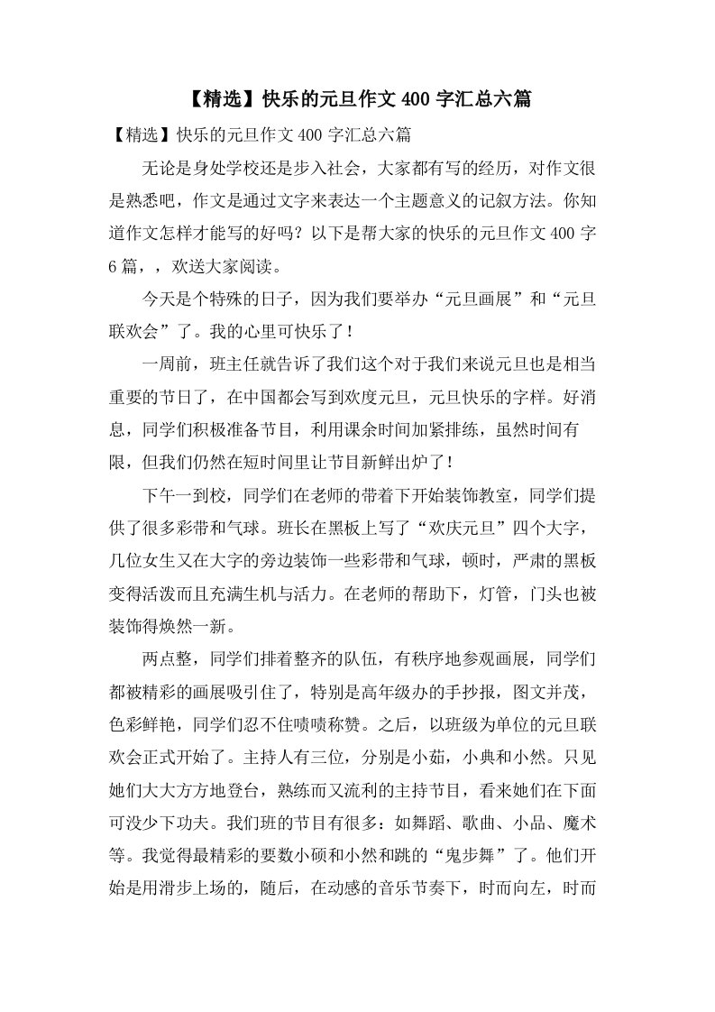 快乐的元旦作文400字汇总六篇