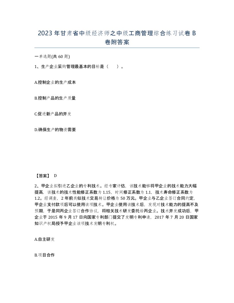 2023年甘肃省中级经济师之中级工商管理综合练习试卷B卷附答案