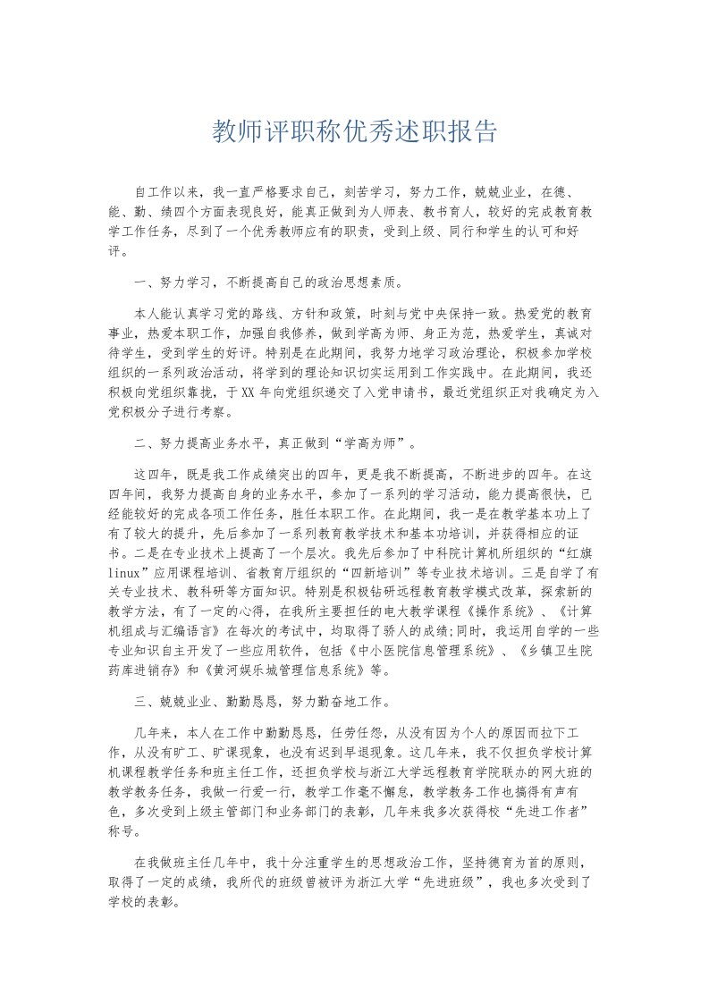 总结报告教师评职称优秀述职报告