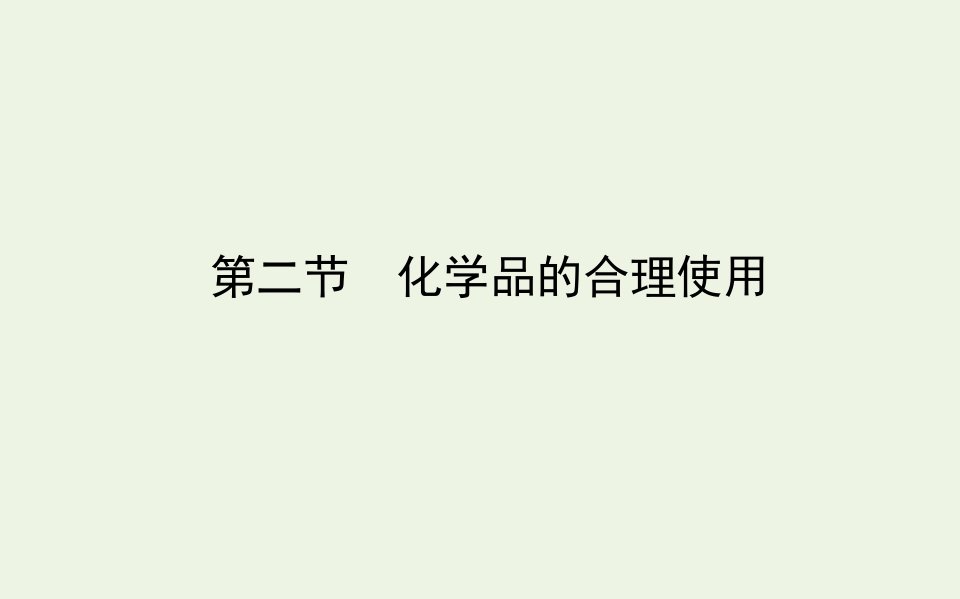 新教材高中化学第八章化学与可持续发展第二节化学品的合理使用课件新人教版必修2