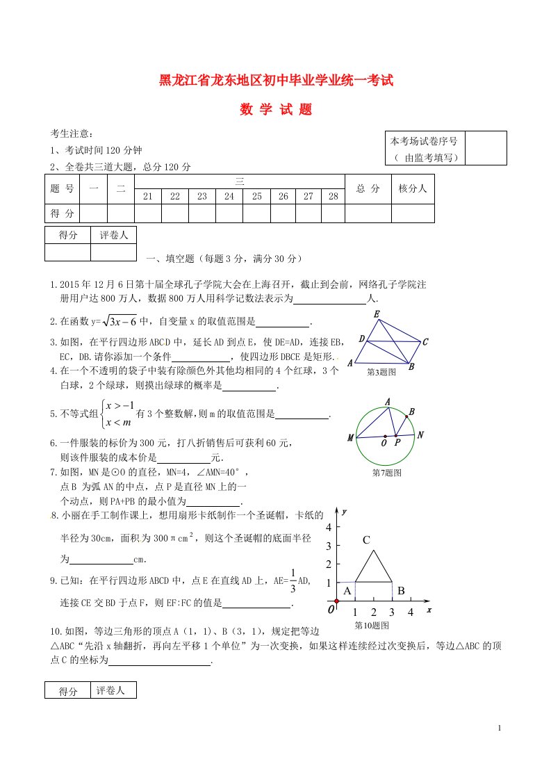 黑龙江省龙东地区中考数学真题试题（含答案）