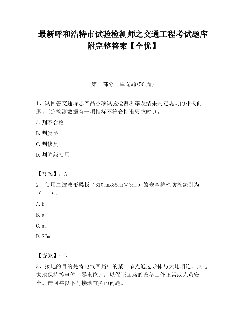 最新呼和浩特市试验检测师之交通工程考试题库附完整答案【全优】