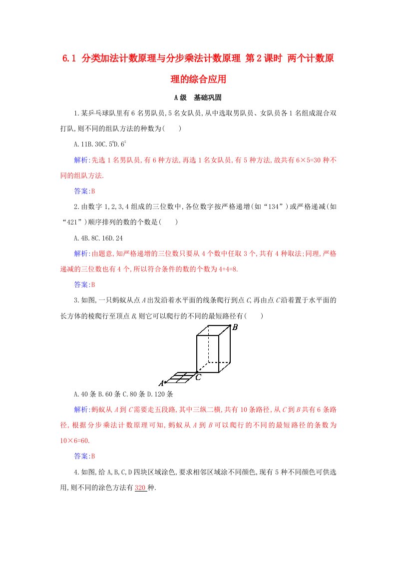 新教材2023高中数学第六章计数原理6.1分类加法计数原理与分步乘法计数原理第2课时两个计数原理的综合应用分层演练新人教A版选择性必修第三册