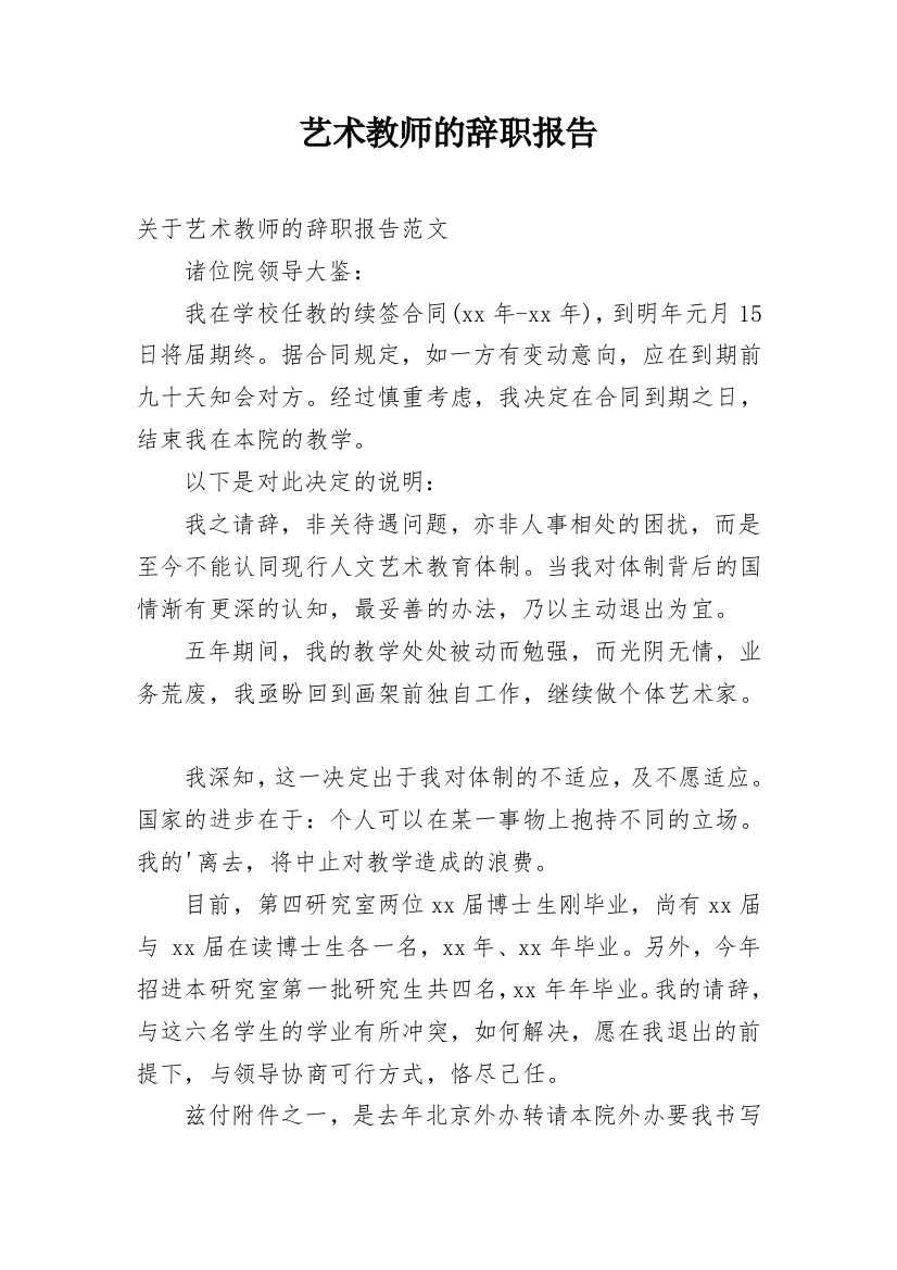 艺术教师的辞职报告