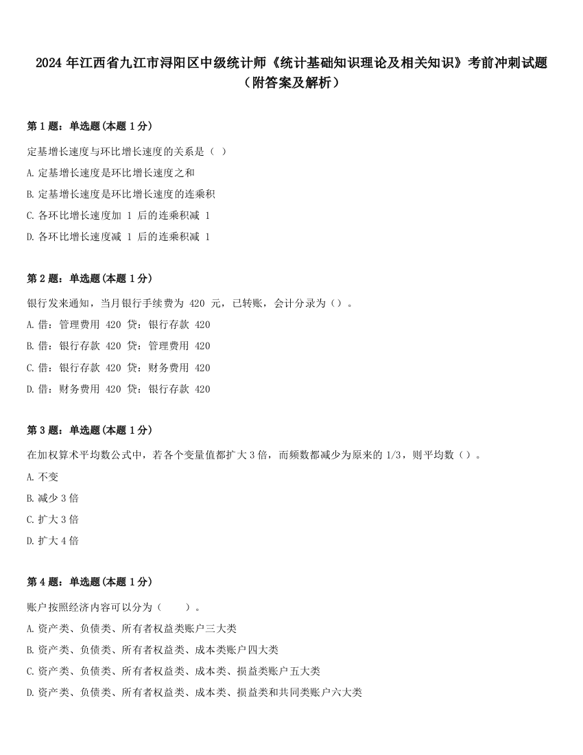 2024年江西省九江市浔阳区中级统计师《统计基础知识理论及相关知识》考前冲刺试题（附答案及解析）