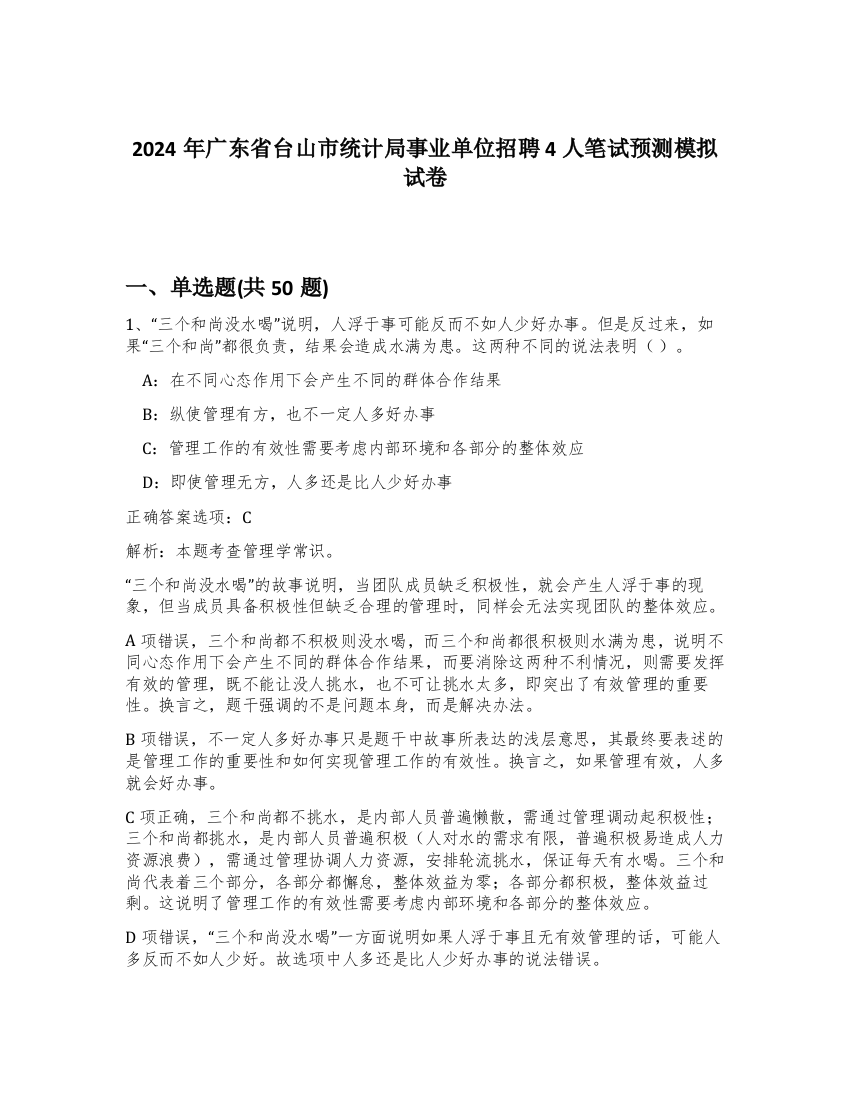 2024年广东省台山市统计局事业单位招聘4人笔试预测模拟试卷-3