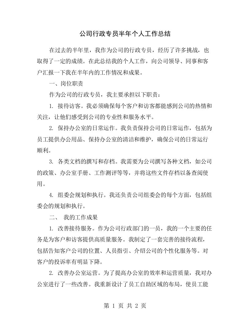 公司行政专员半年个人工作总结