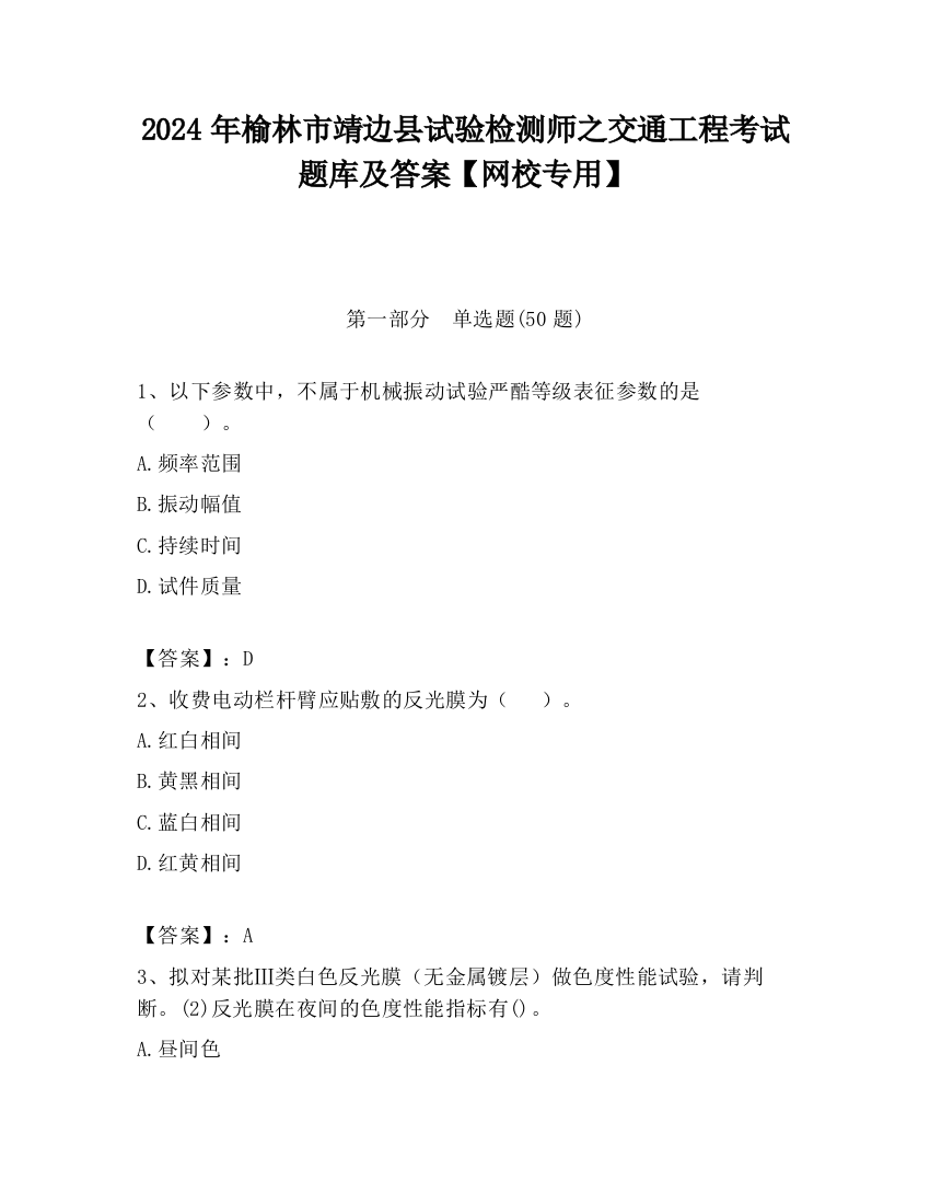 2024年榆林市靖边县试验检测师之交通工程考试题库及答案【网校专用】