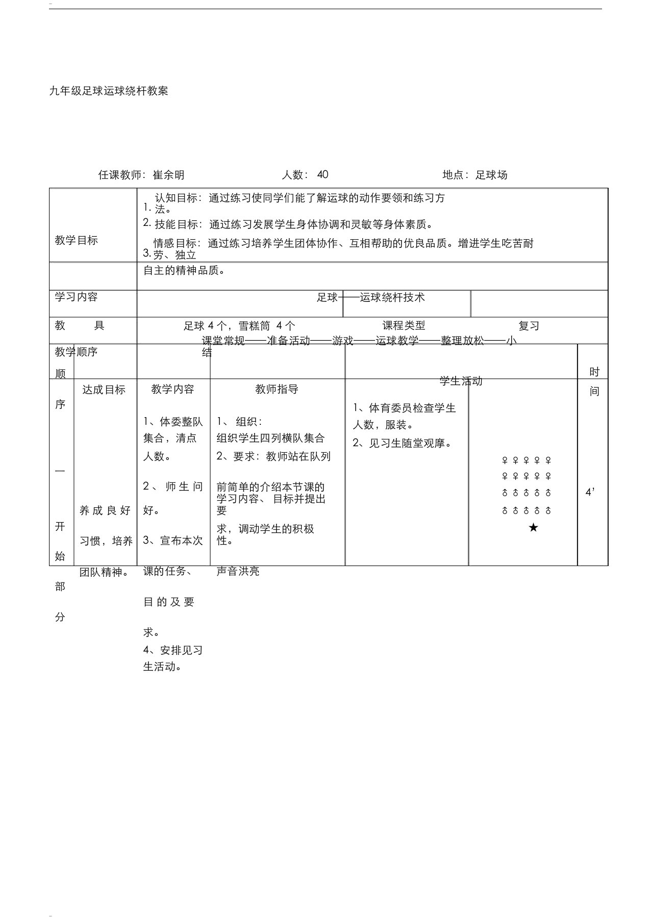 九年级足球绕杆教案